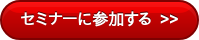セミナーに参加する >>